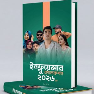 ইনফ্লুয়েন্সার কালেকশন ২০২৬